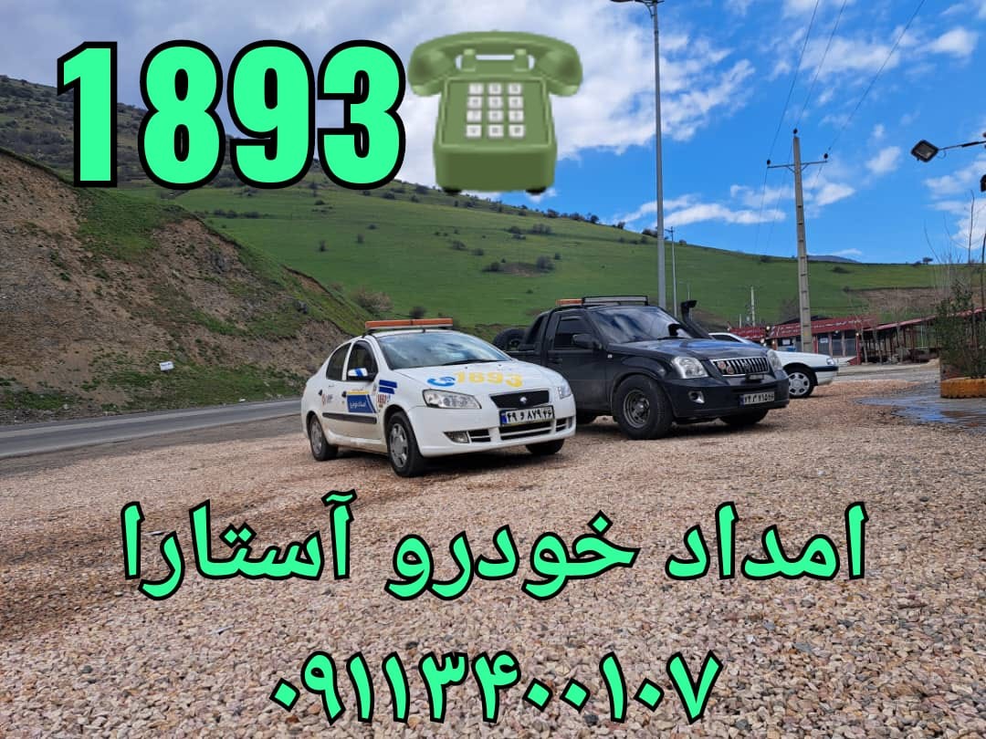 امداد خودرو آستارا - شاخص